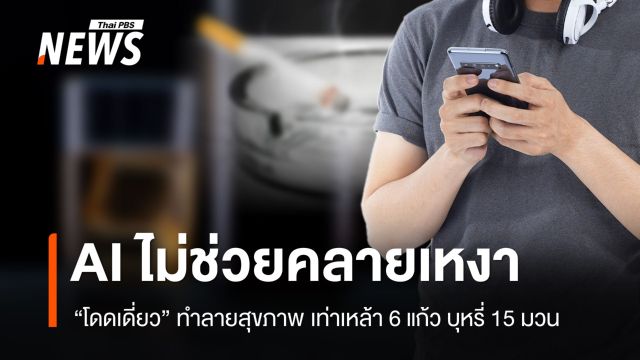 AI ไม่ช่วย! นักวิจัยเตือน ความเหงา ทำลายสุขภาพเหมือนเหล้า-บุหรี่