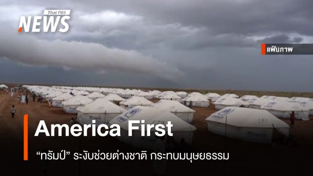 "ทรัมป์" หนุน "America First" ระงับช่วยต่างชาติ กระทบมนุษยธรรม 