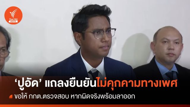 ไม่ลาออก "ปูอัด" แถลงยืนยันไม่คุกคามทางเพศ  รอผล กกต.สอบ 