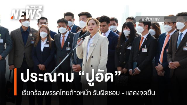 สส.ประชาชน ประณาม "ปูอัด" หลังศาลออกหมายจับคดีล่วงละเมิดนทท.