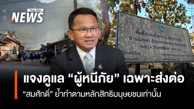 “สมศักดิ์” แจงดูแลผู้หนีภัยเฉพาะส่งต่อ ตามหลักสิทธิมนุษยชนเท่านั้น