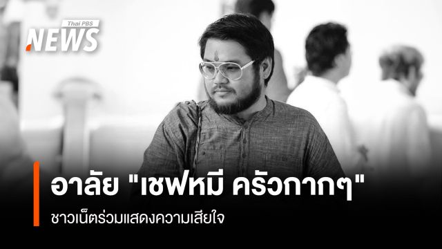อาลัย "เชฟหมี ครัวกากๆ" ชาวเน็ตร่วมแสดงความเสียใจ