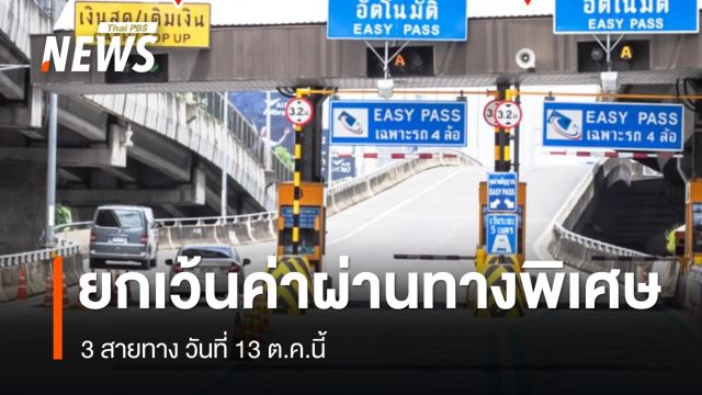 13 ต.ค.นี้ ขึ้นฟรี ทางพิเศษ 3 สายทาง 61 ด่าน