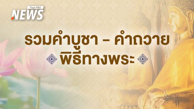 รวมคำบูชา - คำถวาย พิธีทางพระ ในวันสำคัญทางศาสนา