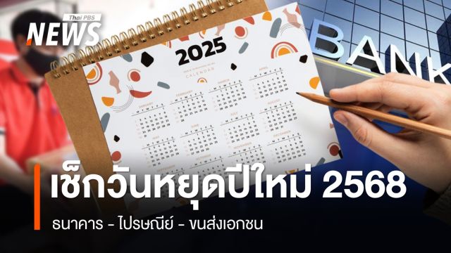 ปี 2568 ธนาคาร - ไปรษณีย์ - ขนส่งเอกชน  หยุดวันไหนบ้าง ?