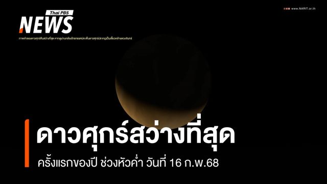 รู้จักปรากฏการณ์ก่อนชม "ดาวศุกร์สว่างที่สุด" ครั้งแรกของปี 16 ก.พ.
