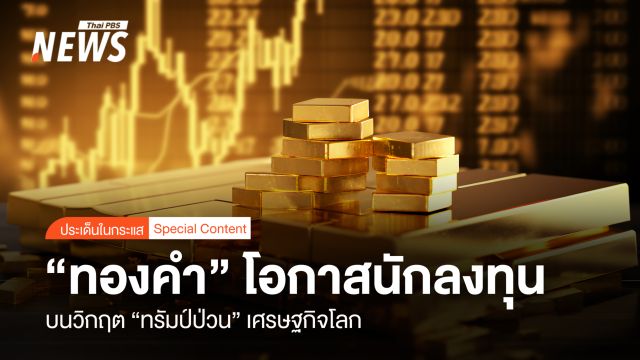 “ทองคำ” โอกาสนักลงทุน บนวิกฤต “ทรัมป์ป่วน” เศรษฐกิจโลก