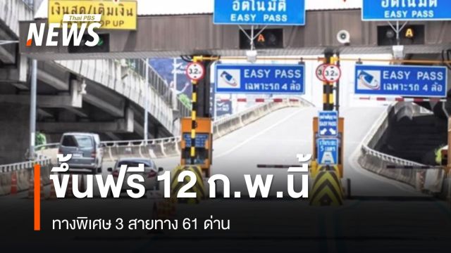 12 ก.พ.นี้ วันมาฆบูชา ขึ้นฟรีทางด่วน 3 สายทาง 61 ด่าน 
