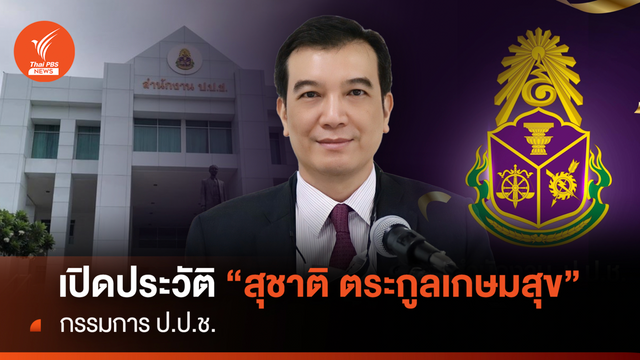 เปิดประวัติ "สุชาติ ตระกูลเกษมสุข" กรรมการ ป.ป.ช.  