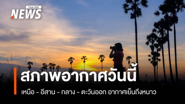 สภาพอากาศวันนี้ ภาคเหนือ - อีสาน - กลาง - ตะวันออก อากาศเย็นถึงหนาว 