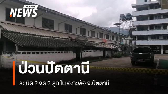 เกิดเหตุระเบิด 2 จุด 3 ลูก ที่ อ.กะพัอ จ.ปัตตานี 