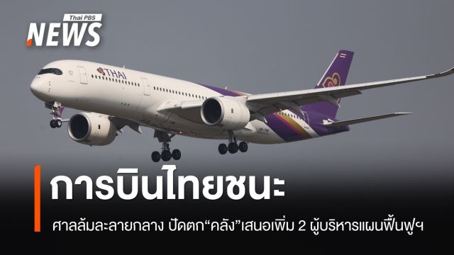 ศาลฯ ไม่เห็นชอบ "คลัง" เสนอแก้ไขแผนฟื้นฟูฯ เพิ่ม 2 ผู้บริหาร
