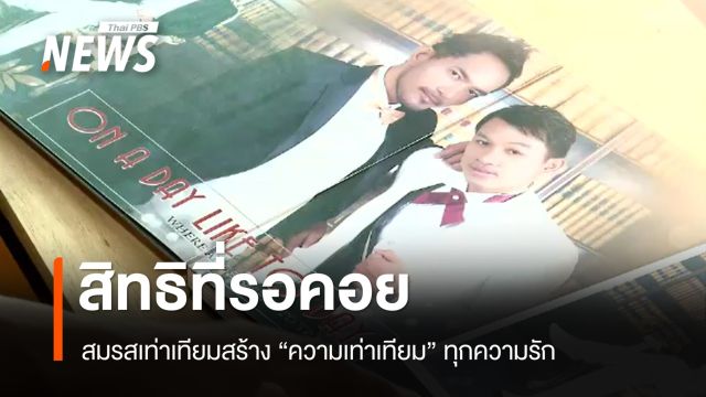 "สมรสเท่าเทียม" เปิดประตูคู่รัก สิทธิมรดก-การยินยอมทางการแพทย์