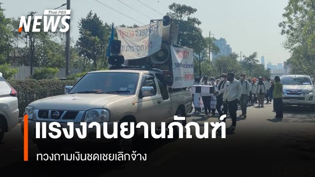 แรงงานยานภัณฑ์ รวมตัวไปทำเนียบ ทวงถามเงินชดเชยเลิกจ้าง