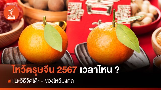 "วันไหว้ตรุษจีน" ควรจัดโต๊ะอย่างไร ไหว้เวลาไหน ใช้ธูปกี่ดอก