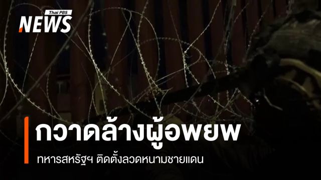 "ทรัมป์" เดินหน้ากวาดล้างผู้อพยพ เร่งติดตั้งลวดหนามชายแดน