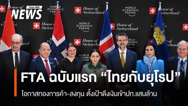 FTA ไทย-เอฟตา ฉบับแรกไทยกับยุโรป โอกาสทองการค้า-ลงทุน