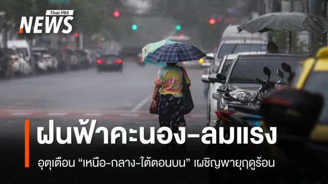สภาพอากาศวันนี้ "เหนือ-กลาง-ใต้ตอนบน" เผชิญพายุฤดูร้อน