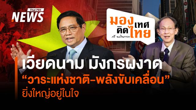 เวียดนาม มังกรผงาด "วาระแห่งชาติ-พลังขับเคลื่อน" ยิ่งใหญ่ในใจ