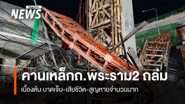 คานเหล็กถนนพระราม 2 ถล่ม บาดเจ็บ-เสียชีวิต-สูญหายจำนวนมาก
