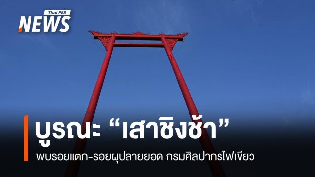 กรมศิลปากร เตรียมบูรณะ “เสาชิงช้า” พบรอยแตก-รอยผุ