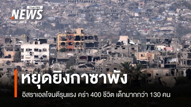 หยุดยิงกาซาพัง! อิสราเอลเปิดฉากโจมตีรุนแรง คร่า 400 ชีวิต