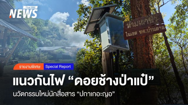 แนวกันไฟ "ดอยช้างป่าแป๋" นวัตกรรมใหม่นักสื่อสาร "ปกาเกอะญอ"