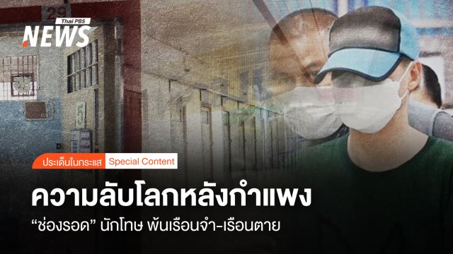ความลับโลกหลังกำแพง "ช่องรอด" นักโทษ พ้นเรือนจำ-เรือนตาย