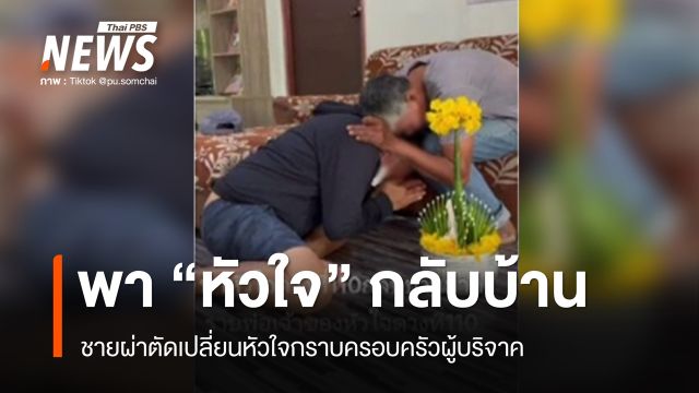 ชายพา "หัวใจ" กลับบ้านบุรีรัมย์ กราบครอบครัวผู้บริจาค
