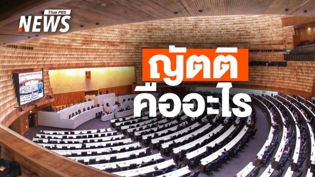"ญัตติ" คืออะไร ความหมาย และความสำคัญ ที่ใช้ในการประชุมสภา  