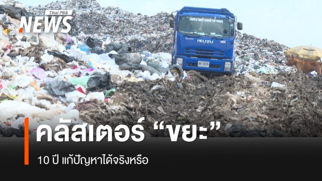 10 ปี คลัสเตอร์ขยะ แก้ปัญหาได้จริงหรือ?