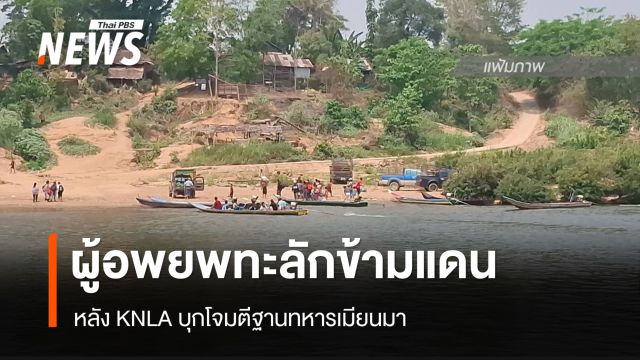 ผู้อพยพทะลักข้ามแดน หลัง KNLA บุกโจมตีทหารเมียนมา 