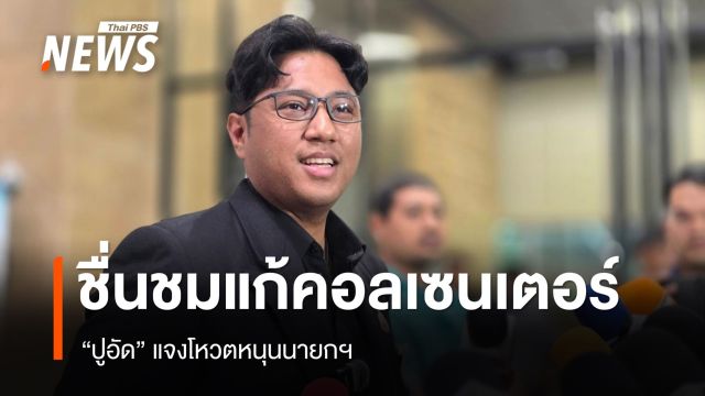 "ปูอัด" แจงโหวตหนุนนายกฯ ชื่นชมแก้คอลเซนเตอร์ ยันไม่ใช่ต่อรองคดี