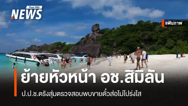 ย้ายด่วน! หัวหน้า​ อช.หมู่เกาะสิมิลัน สอบปมขายตั๋วส่อไม่โปร่งใส