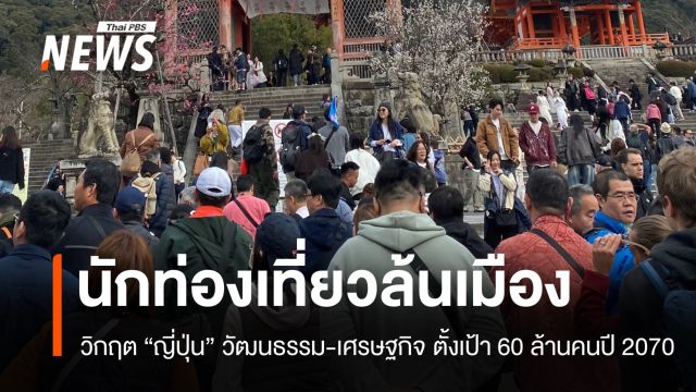 เงินเยนอ่อน ต่างชาติเดินทางพุ่ง ญี่ปุ่นเจอวิกฤตนักท่องเที่ยวล้นเมือง