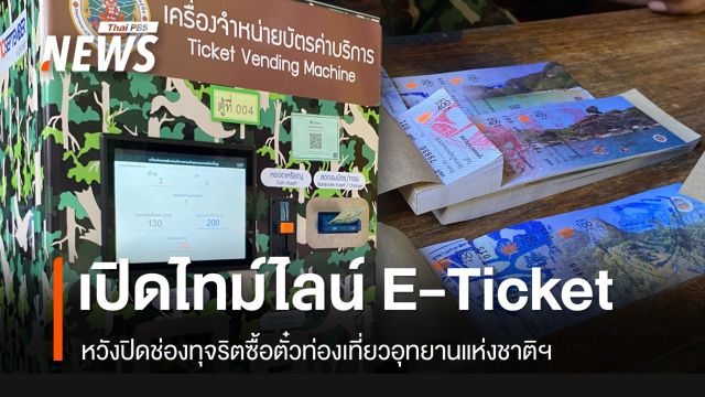 เปิดไทม์ไลน์ ใช้ "E - Ticket" หวังปิดช่องทุจริตขายตั๋วเข้าอุทยานฯ