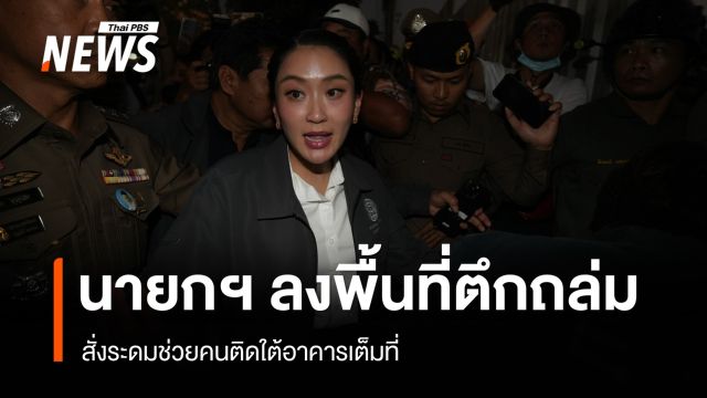 นายกฯ ลงพื้นที่ตึกถล่ม สั่งระดมช่วยคนติดใต้อาคารเต็มที่