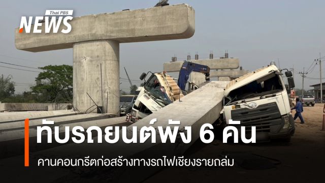 คานคอนกรีตก่อสร้างทางรถไฟเชียงรายถล่ม ทับรถยนต์พัง 6 คัน