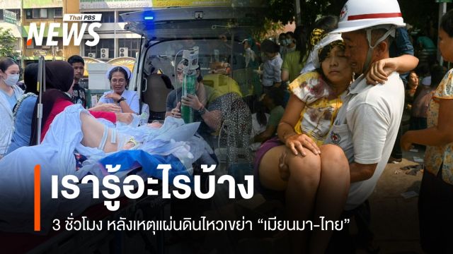 3 ชั่วโมงผ่านไป เรารู้อะไรบ้าง ? แผ่นดินไหวในเมียนมา-ไทย