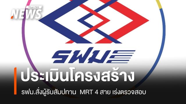 รฟม.สั่ง MRT 4 สาย ตรวจสอบประเมินโครงสร้างรถไฟฟ้า 