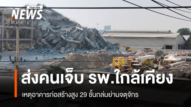 ส่งคนเจ็บอาคารถล่มไป รพ.ใกล้เคียง "พญาไทฯ" พบฉุกเฉิน 5 เคส