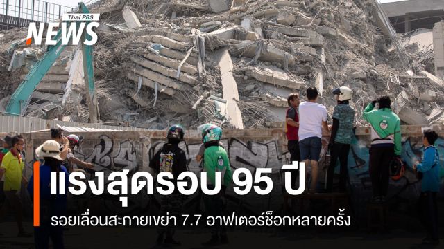 รุนแรงสุดในรอบ 95 ปีแผ่นดินไหวบนบก 7.7 รอยเลื่อนสะกาย