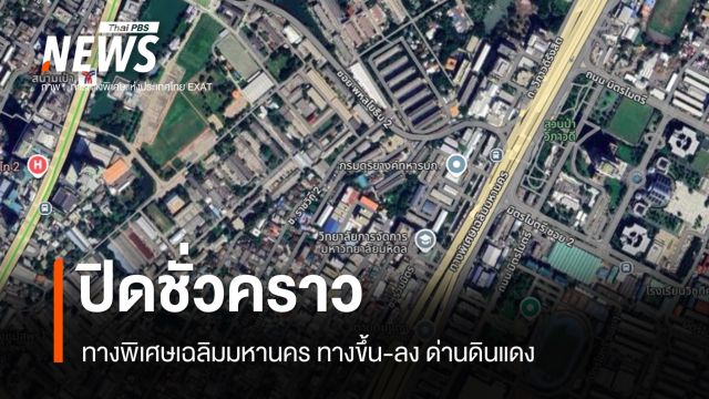 ปิดทางพิเศษเฉลิมมหานคร ทางขึ้น-ลง ด่านดินแดงชั่วคราว