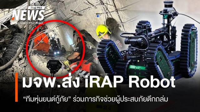 มจพ.ส่งทีม “iRAP Robot” ร่วมภารกิจช่วยผู้ประสบภัยตึกถล่ม 