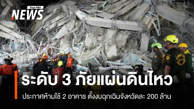 ปภ.ยกระดับ "แผ่นดินไหว" สาธารณภัยระดับ 3 ห้ามใช้อาคาร 2 แห่ง