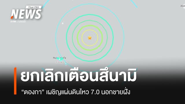 "ตองกา" ยกเลิกเตือนสึนามิหลังเผชิญแผ่นดินไหว 7.0