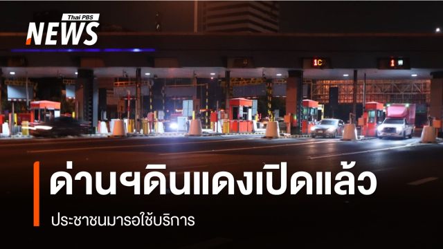 ทางด่วนด่านดินแดงขาเข้า-ออกเปิดแล้ว ปชช.มารอใช้บริการ