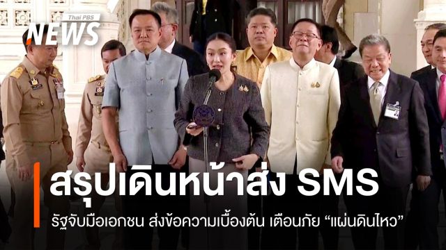สรุปเดินหน้าส่ง SMS ช่องทางเตือนเชิงรุกเหตุ “แผ่นดินไหว”