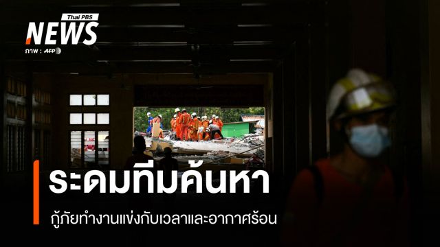 นานาชาติส่งความช่วยเหลือให้เมียนมา ทีมกู้ภัยทำงานแข่งกับเวลา-อากาศร้อน