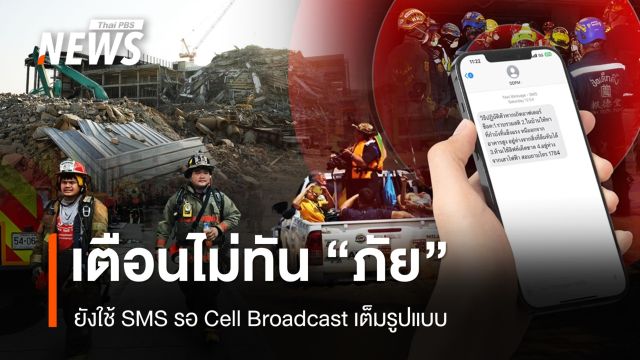 "ระบบเตือนภัย" ไม่ทันภัยพิบัติ ใช้ SMS รอ Cell Broadcast
